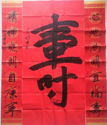 作者胡荣东  书法作品 红色寿+对联68×136cm+23×136×2