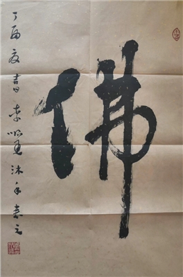 作者李顺通 书法作品佛字尺寸45×70cm