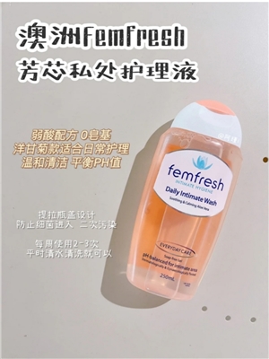 澳洲芳芯femfresh女性私处洗护液